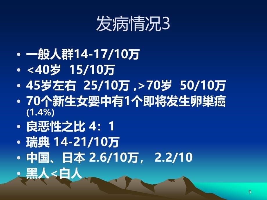 名师推荐卵巢肿瘤吕刚医学PPT课件.ppt_第5页