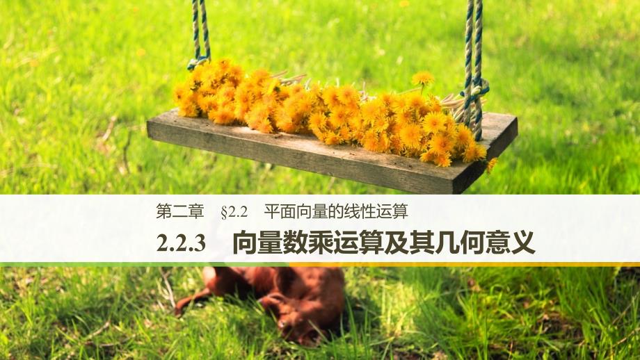 数学新学案同步必修四人教A全国通用课件：第二章 平行向量2.2.3_第1页