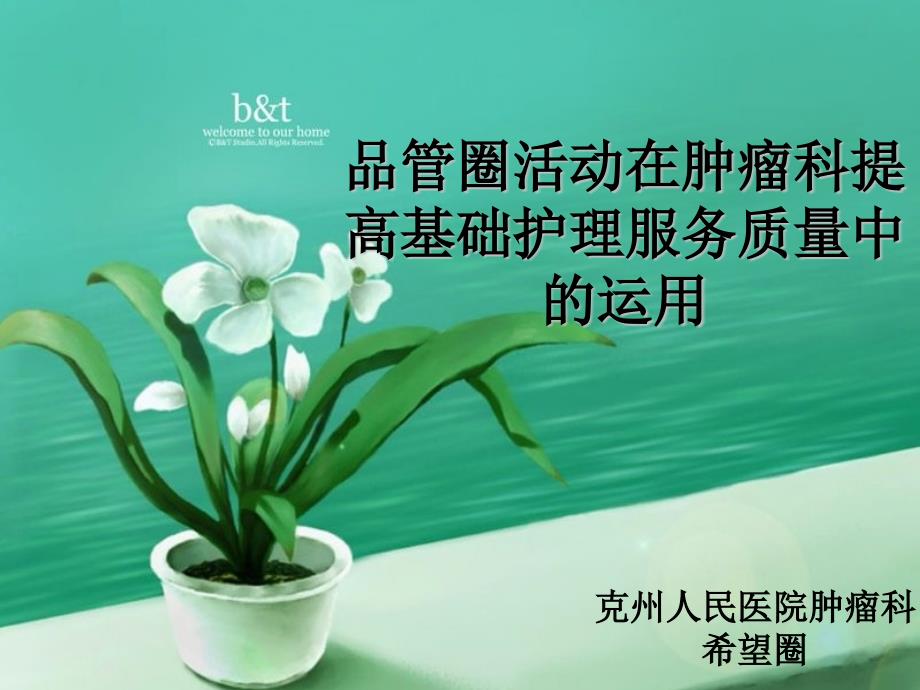 希望圈--品管圈整理.pptx_第1页