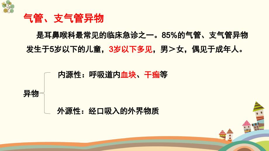 气管、食管异物病人的护理PPT课件.ppt_第4页