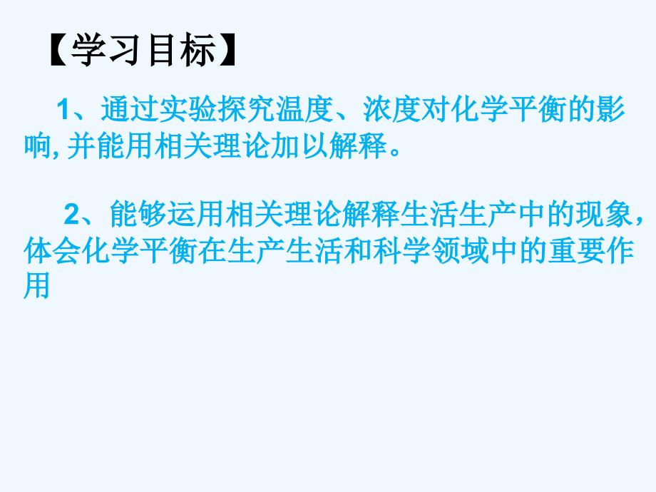 优课系列高中化学鲁科选修4 2.2.3 反应条件对化学平衡的影响 课件_第3页