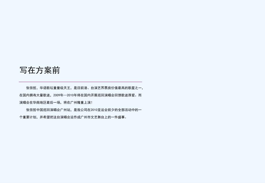 张信哲演唱会招商计划方案_第2页