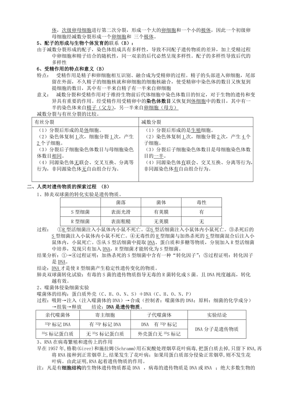 高中生物知识点归纳必修1-3-（必修2）.doc_第2页