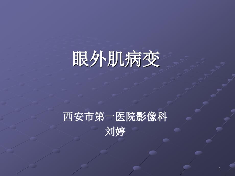 眼外肌病变PPT课件.ppt_第1页