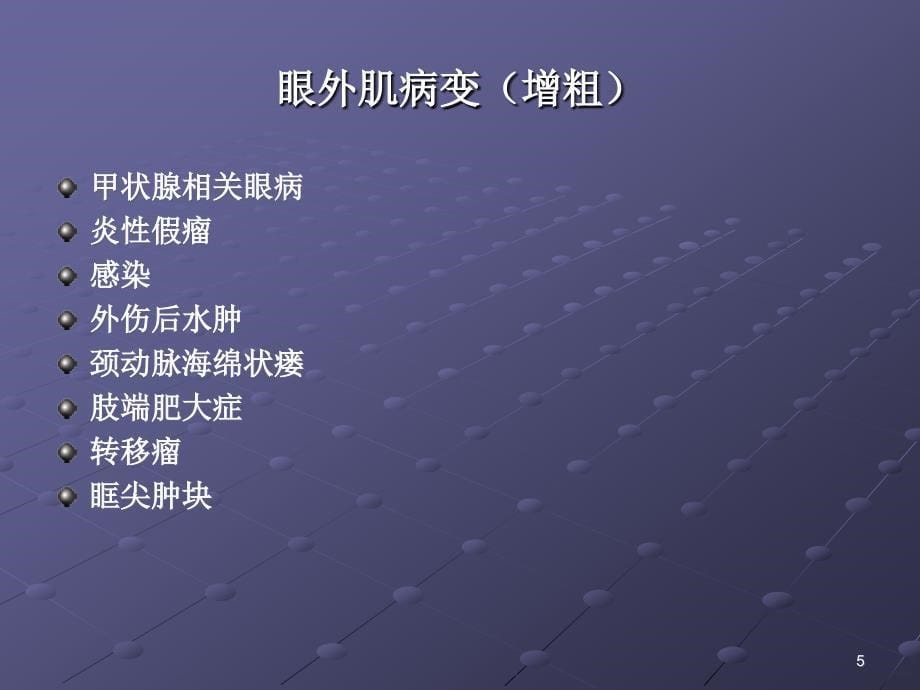 眼外肌病变PPT课件.ppt_第5页