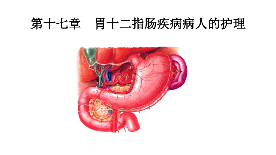 胃十二指肠疾病病人的_护理PPT课件.ppt_第1页