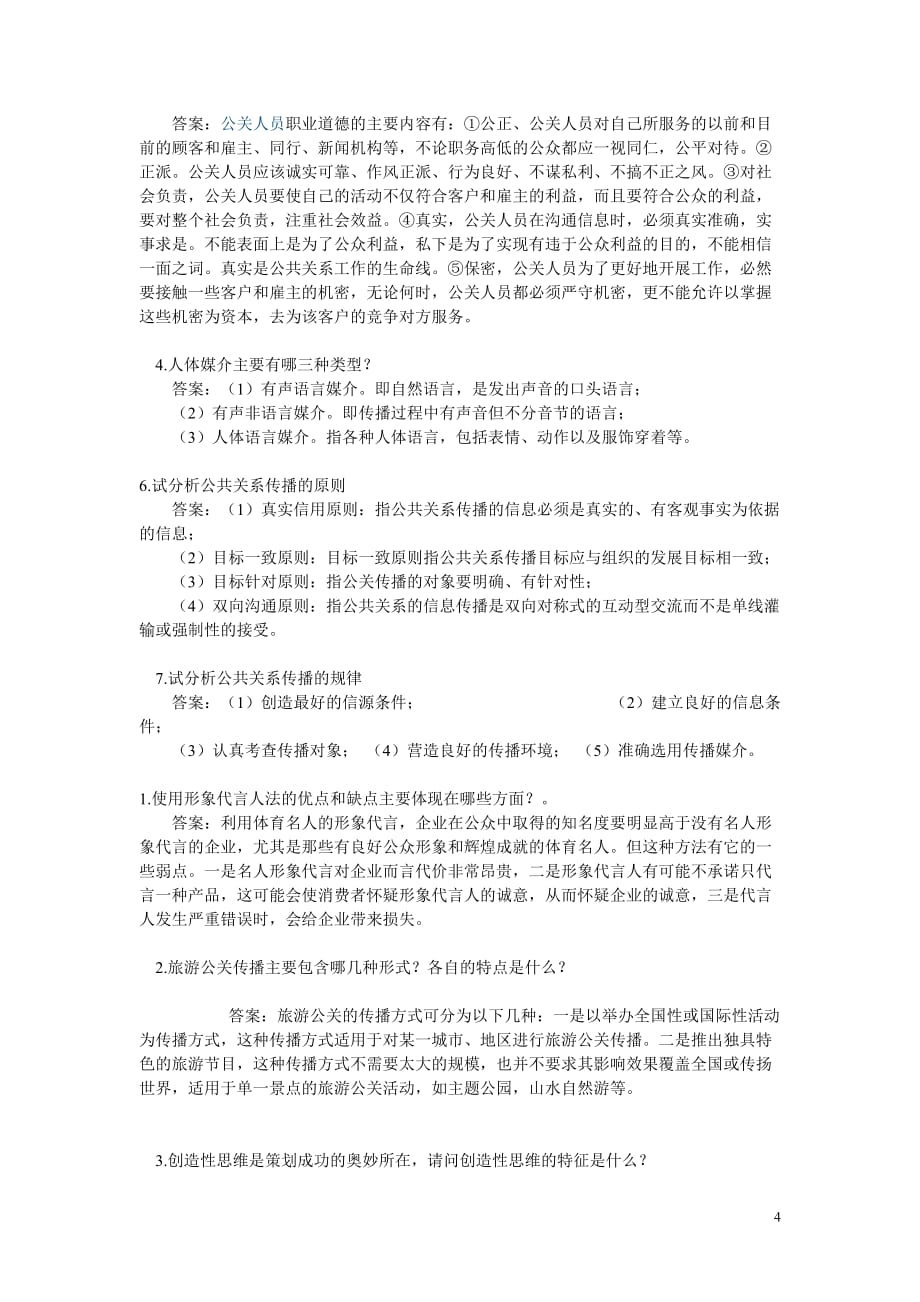 （公关策划）公关复习_第4页