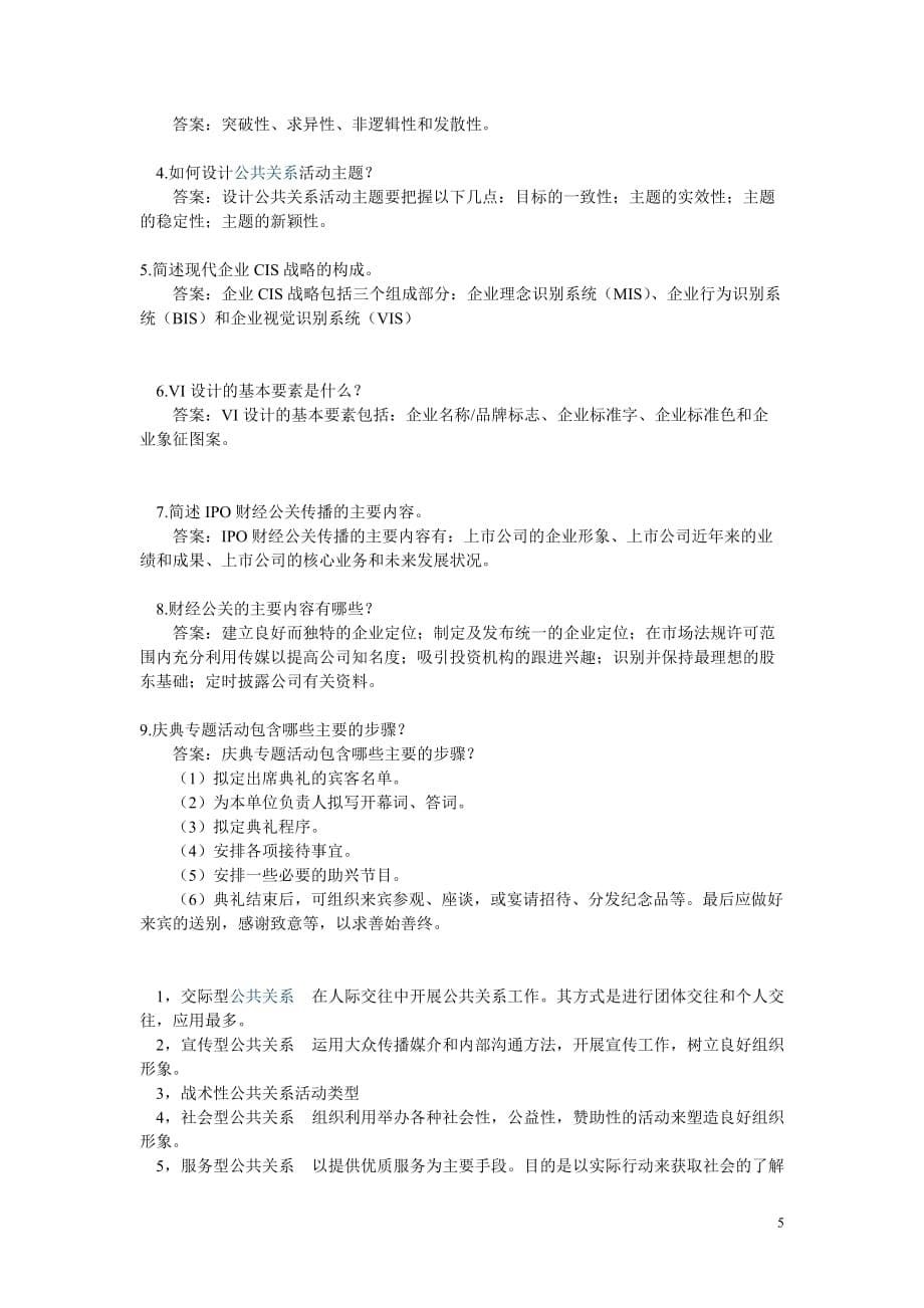 （公关策划）公关复习_第5页