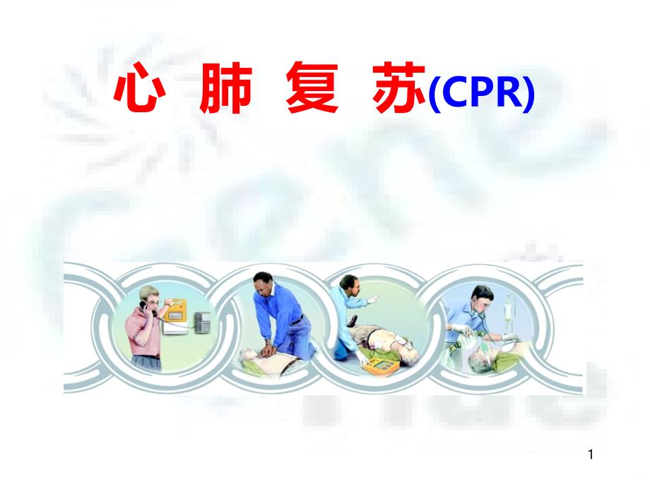 心肺复苏35661PPT课件.ppt_第1页