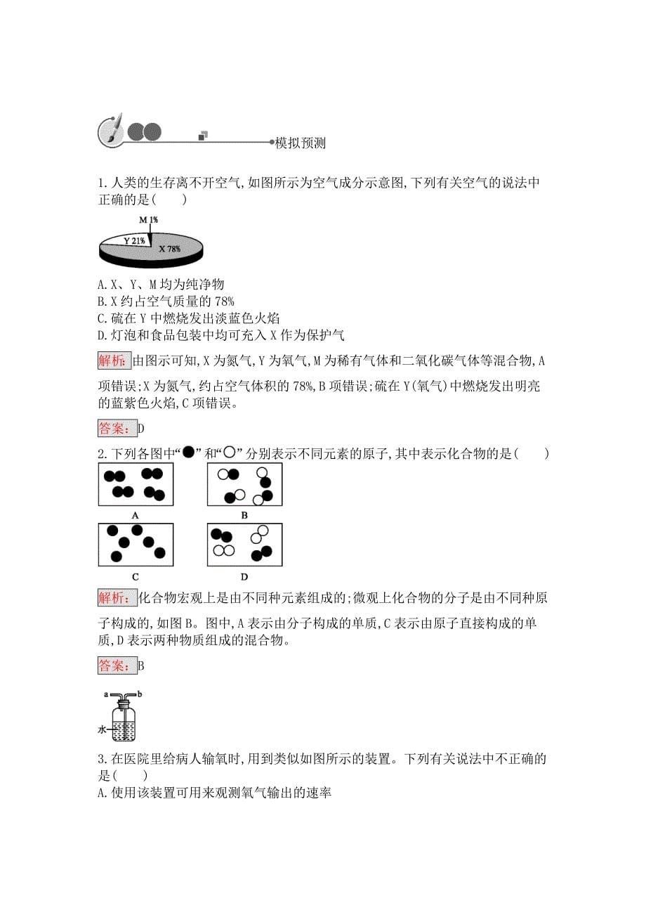 （人教版）总复习单元特训：第二单元　我们周围的空气_第5页