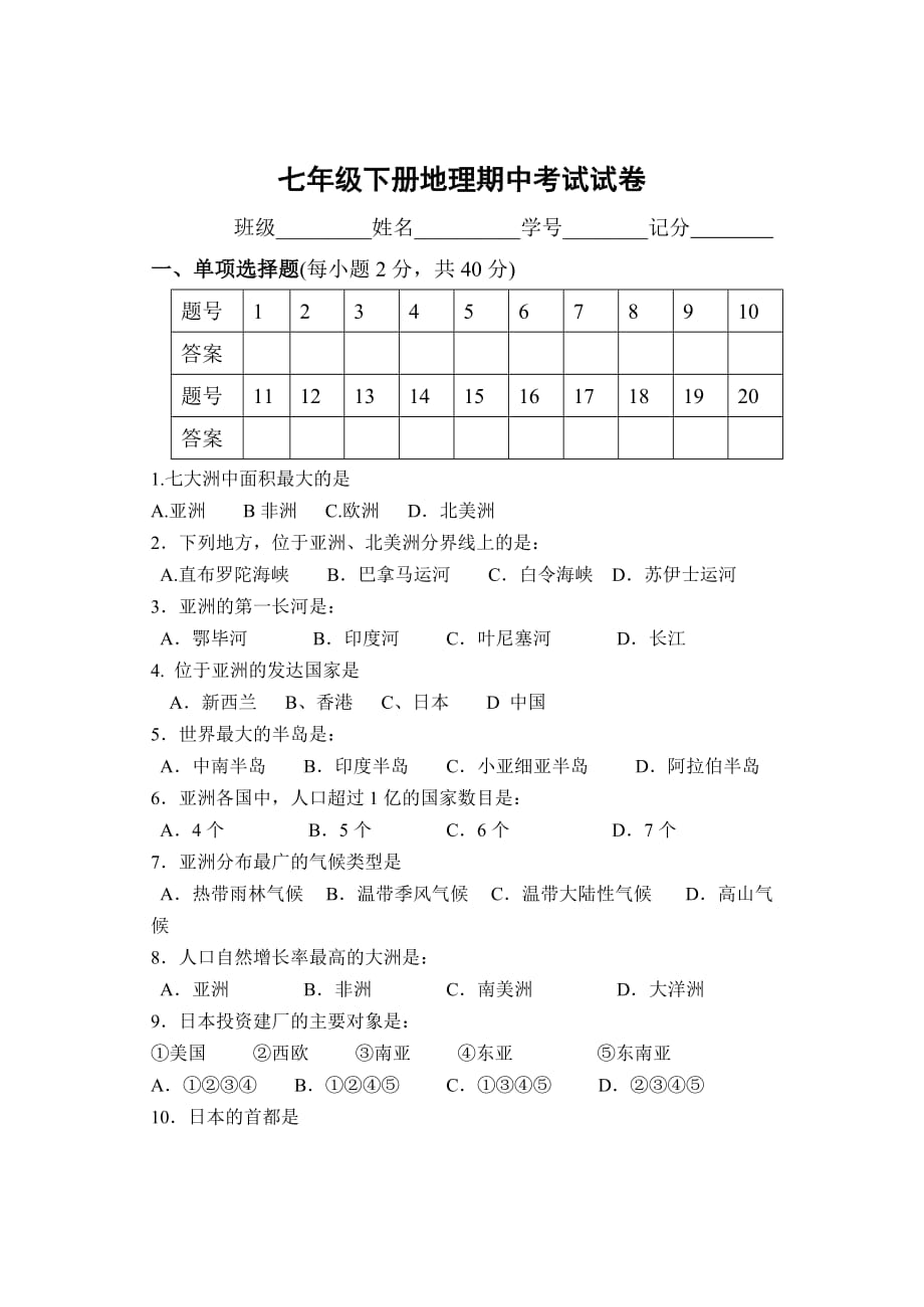 安化县奎溪镇中学七年级地理期中考试题.doc_第1页