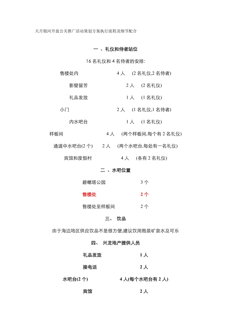 （营销策划）天月银河开盘公关推广活动策划方案执行流程及细节配合_第1页