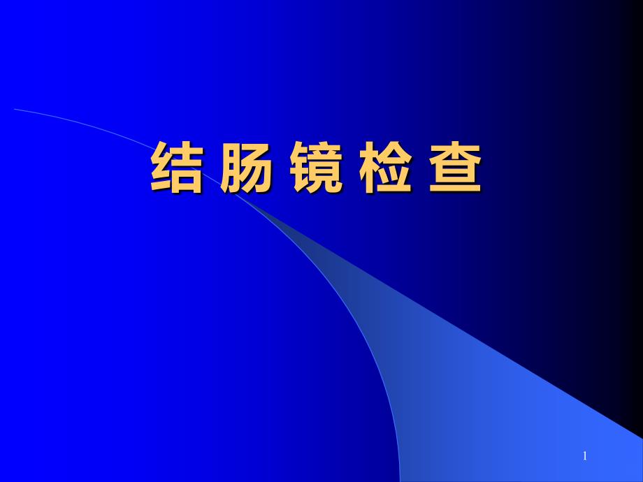 结肠镜操作法PPT课件.ppt_第1页