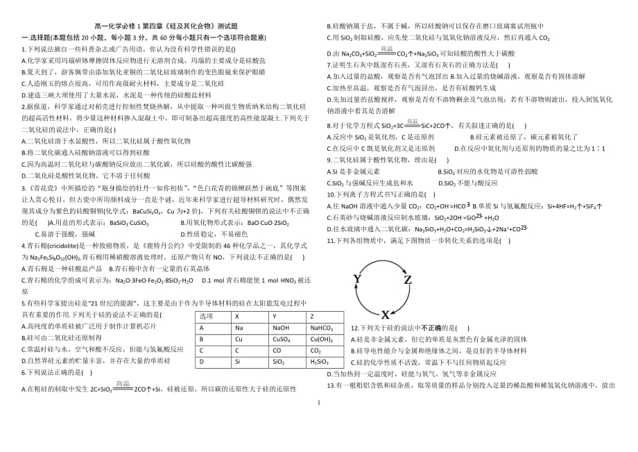 高一化学必修1《硅及其化合物》测试题.doc_第1页