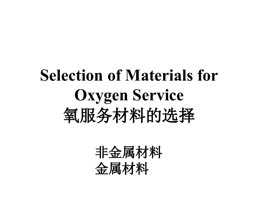 氧环境下材料的选择_第1页