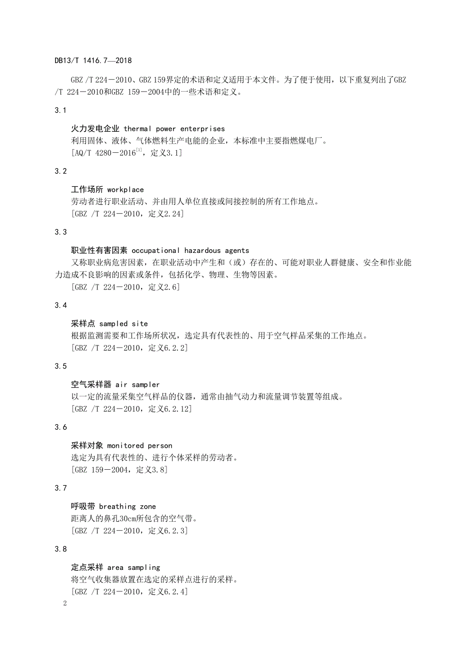 DB13∕T 1416.7-2018 工作场所职业危害因素检测规范 第7部分：火力发电行业_第4页