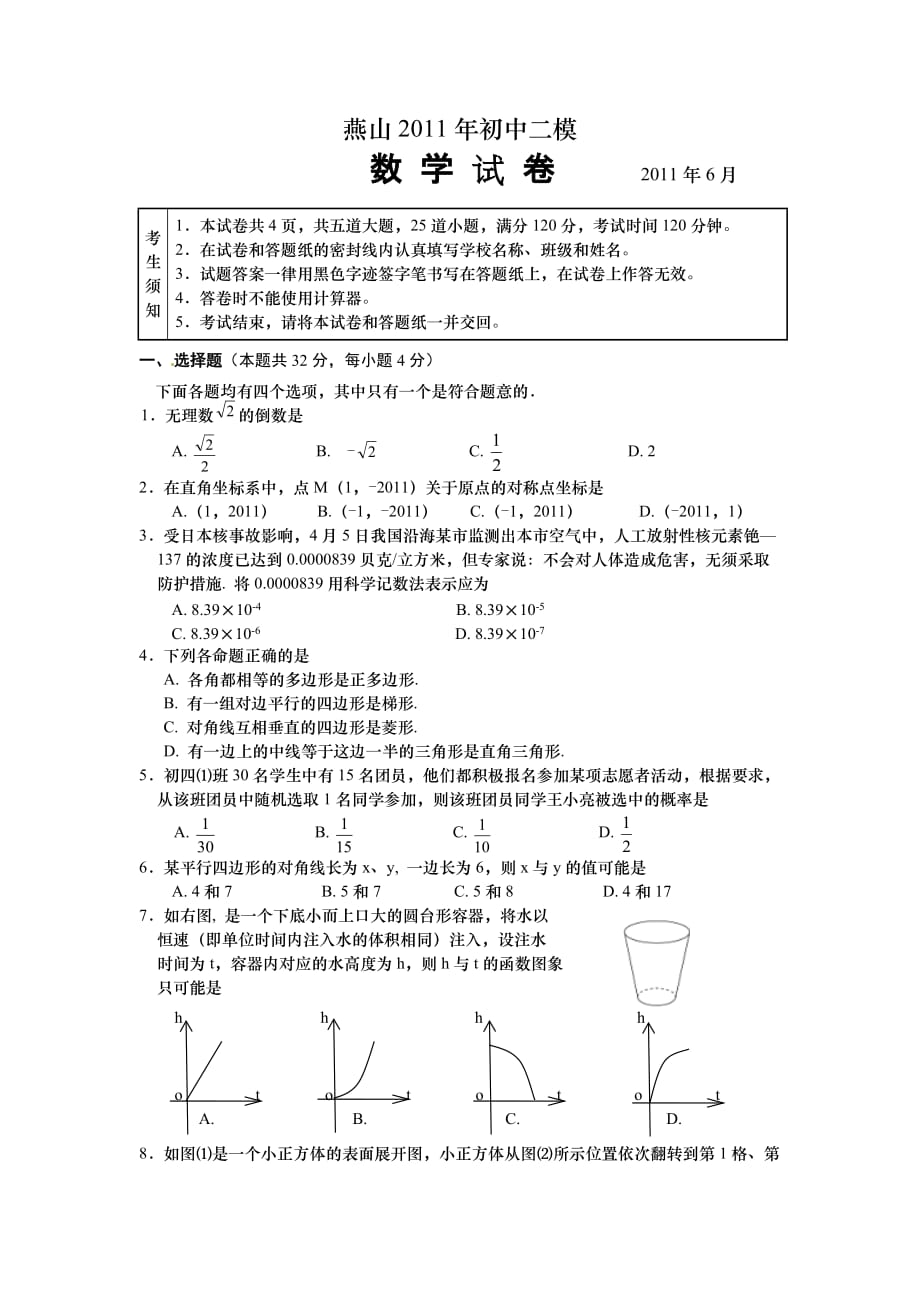 北京燕山2011年中考数学二模试题及答案.doc_第1页