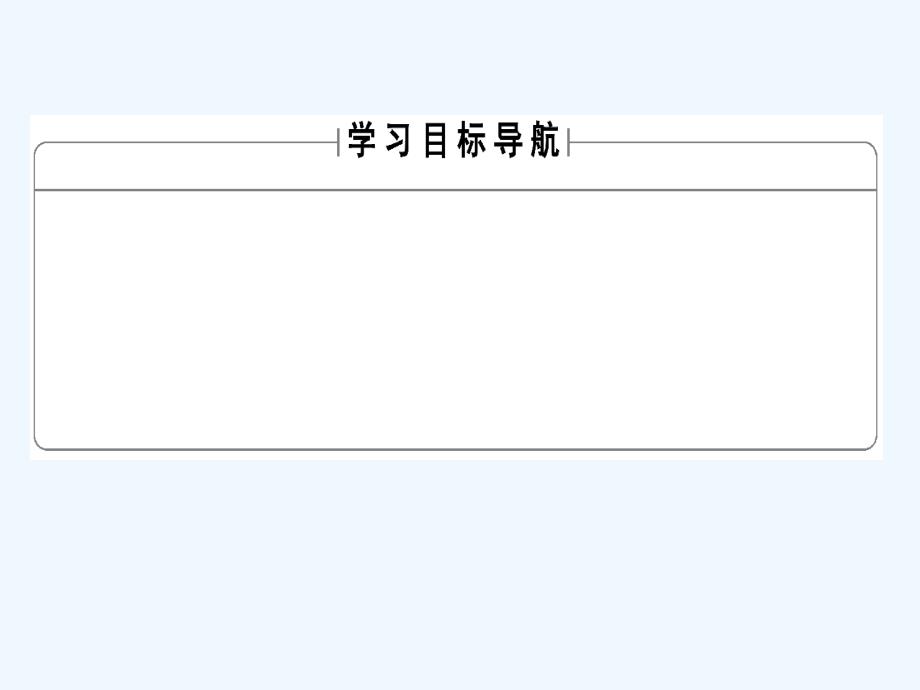 数学新课堂同步人教A必修一实用课件：第1章 1.1.1 第1课时 集合的含义_第2页