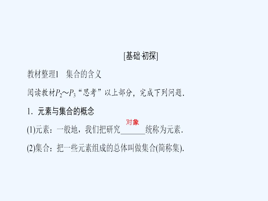 数学新课堂同步人教A必修一实用课件：第1章 1.1.1 第1课时 集合的含义_第3页