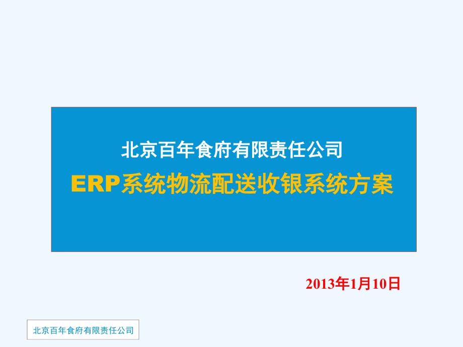 ERP物流配送收银系统计划方案_第1页