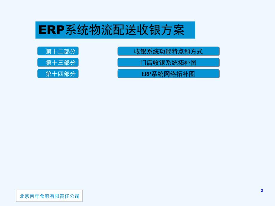 ERP物流配送收银系统计划方案_第3页