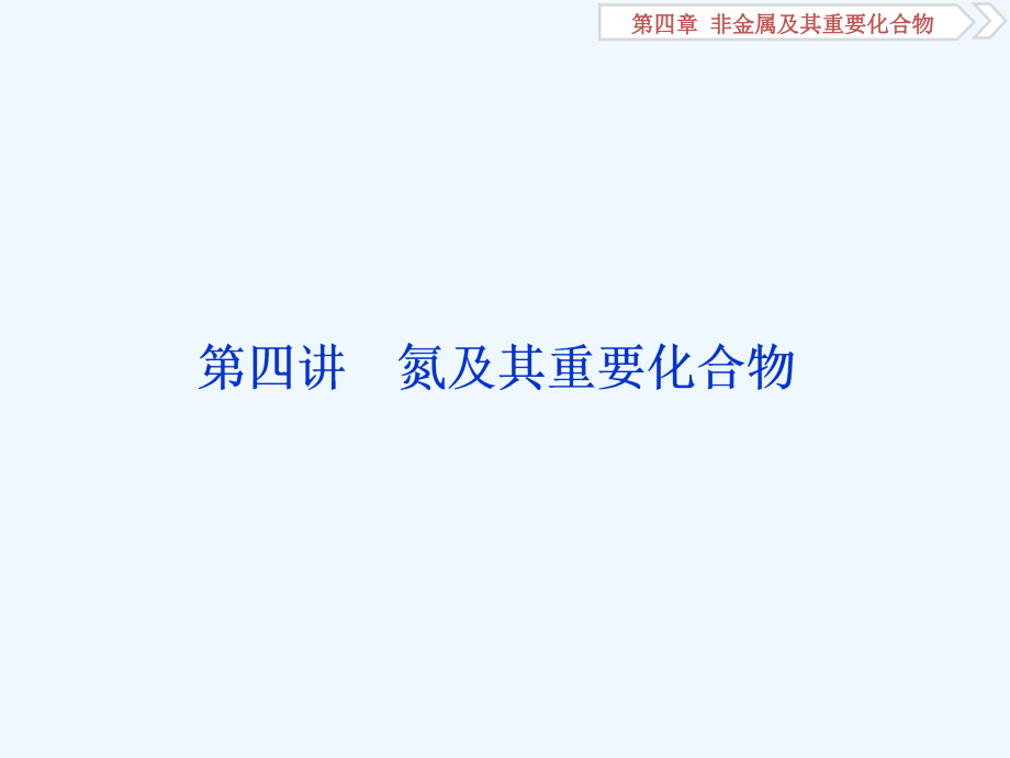 新优化高考化学一轮（全国通用）实用课件：第四章 5 第四讲　氮及其重要化合物_第1页