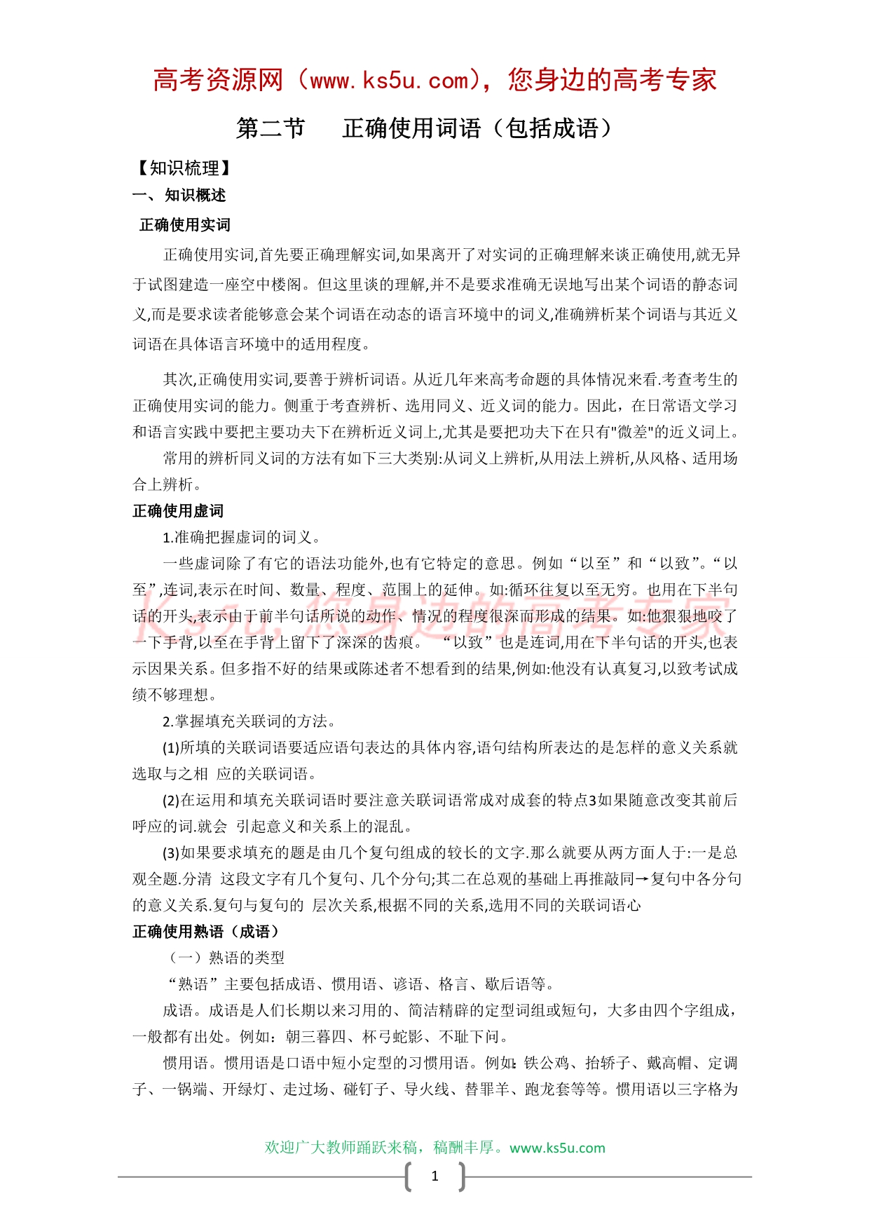 江苏省高三二轮复习教案词语包括成语全国通用.doc_第1页