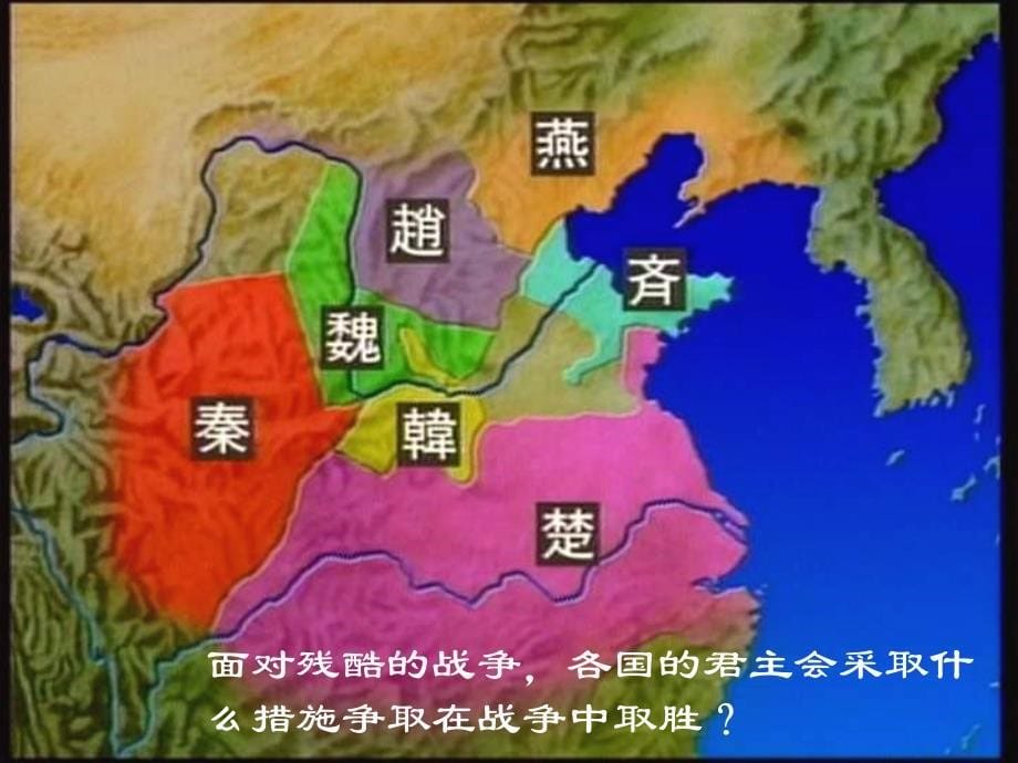 北师大版历史七上《春秋五霸和战国七雄》ppt课件1_第5页