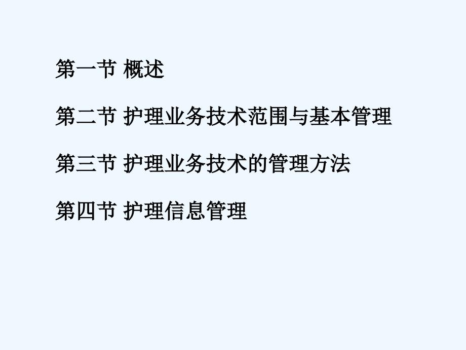 护理业务技术管理技术_第2页