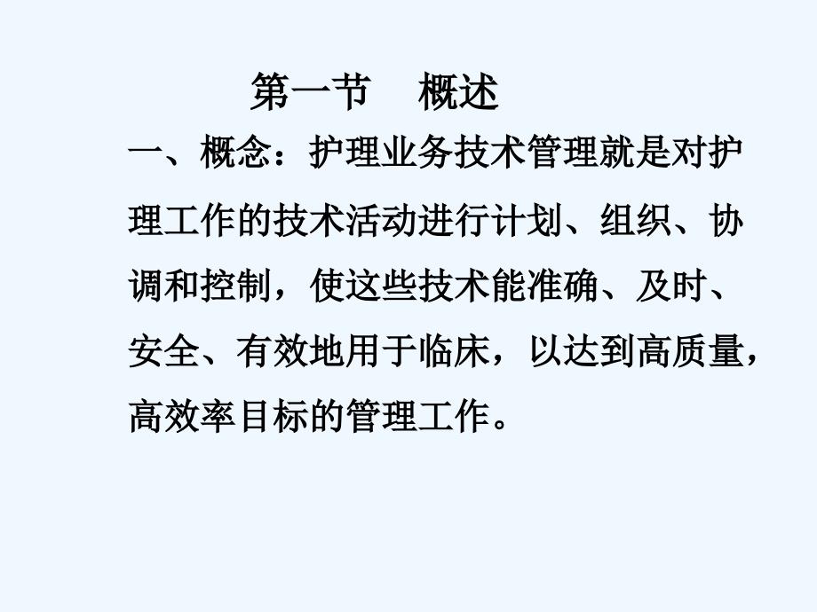 护理业务技术管理技术_第3页