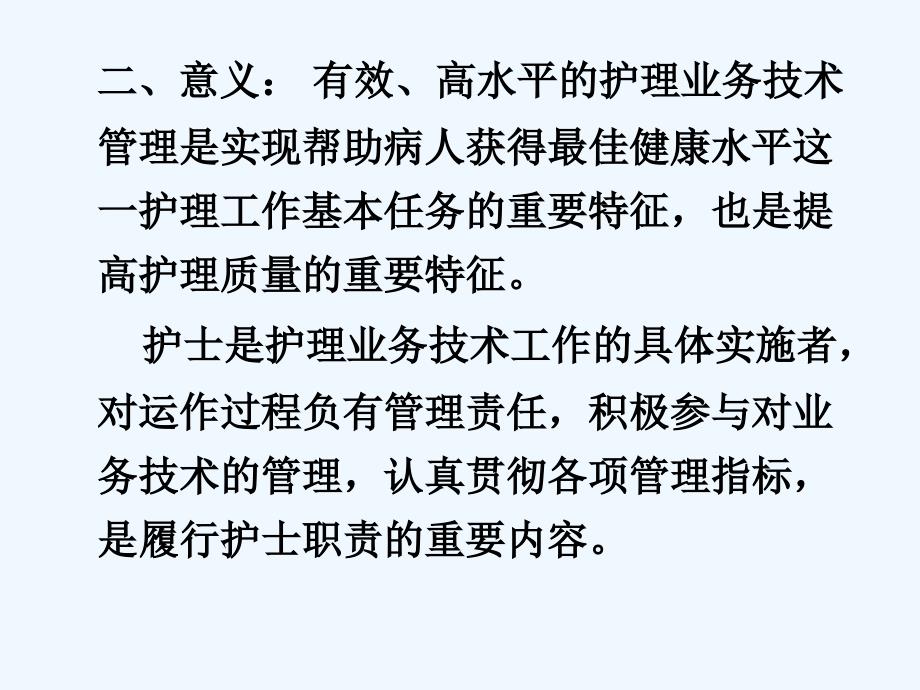 护理业务技术管理技术_第4页