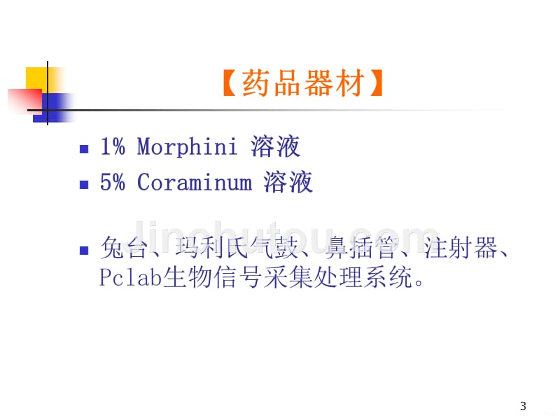 吗啡对呼吸的抑制作用及解救PPT课件.ppt_第3页