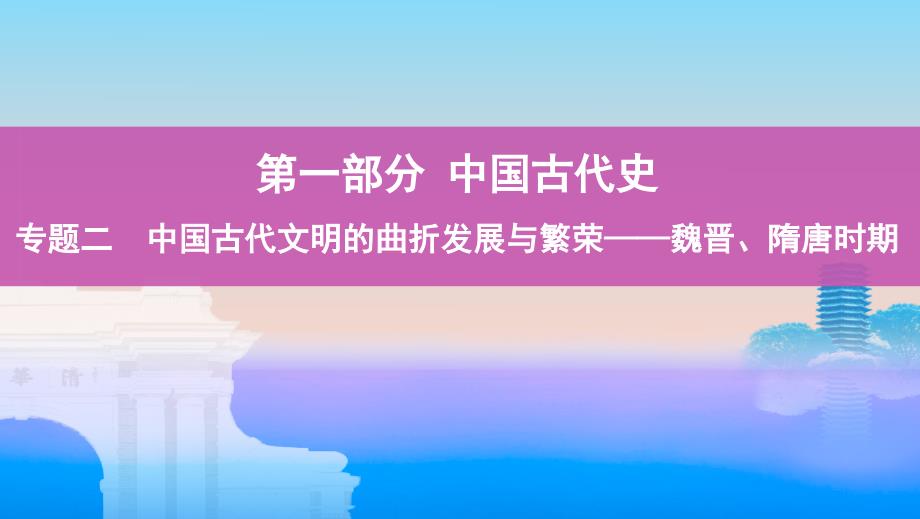 历史新攻略大一轮课标通史课件：专题二 4_第4讲　魏晋、隋唐时期的政治演变与成熟_第1页