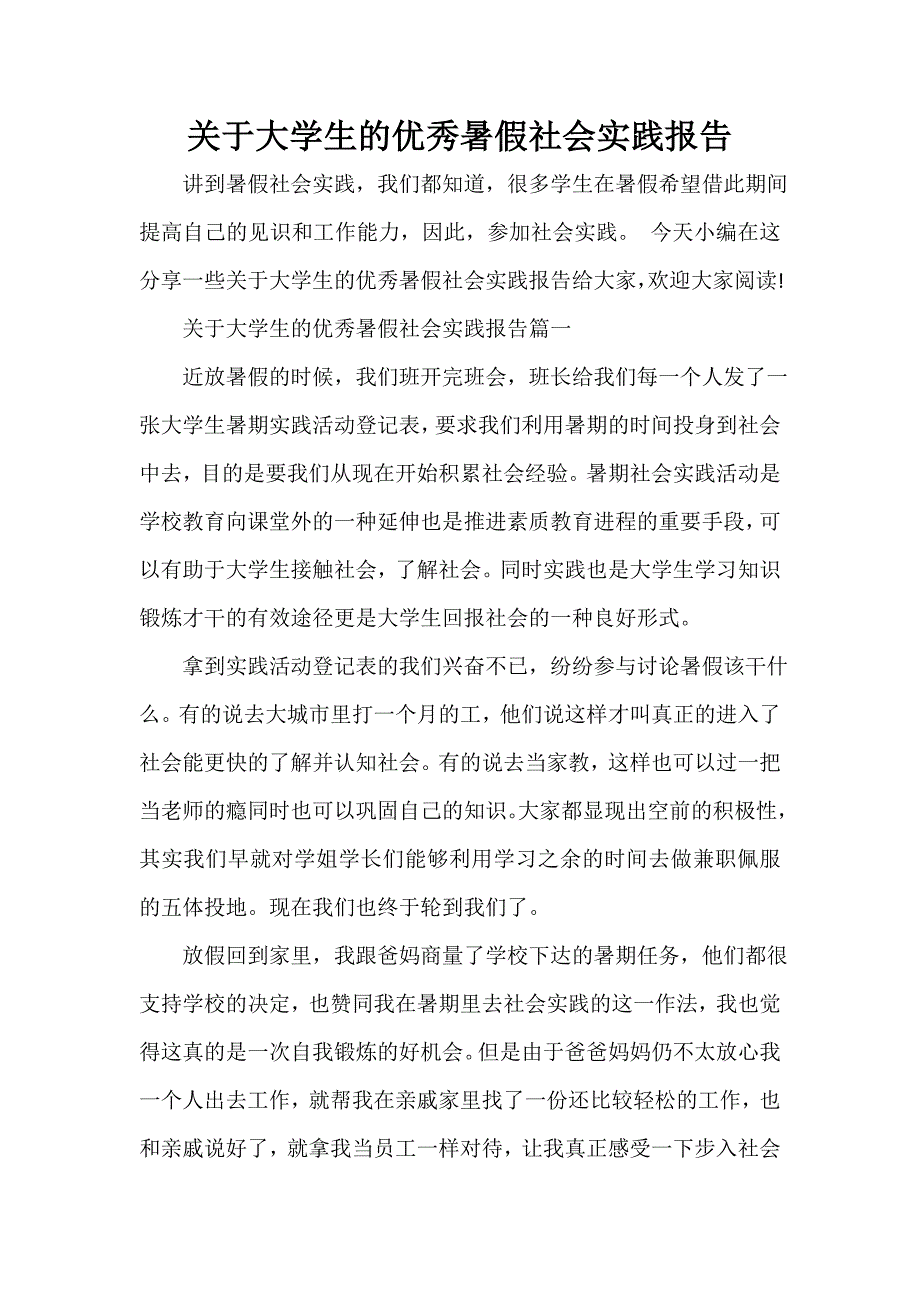 社会实践报告 关于大学生的优秀暑假社会实践报告_第1页