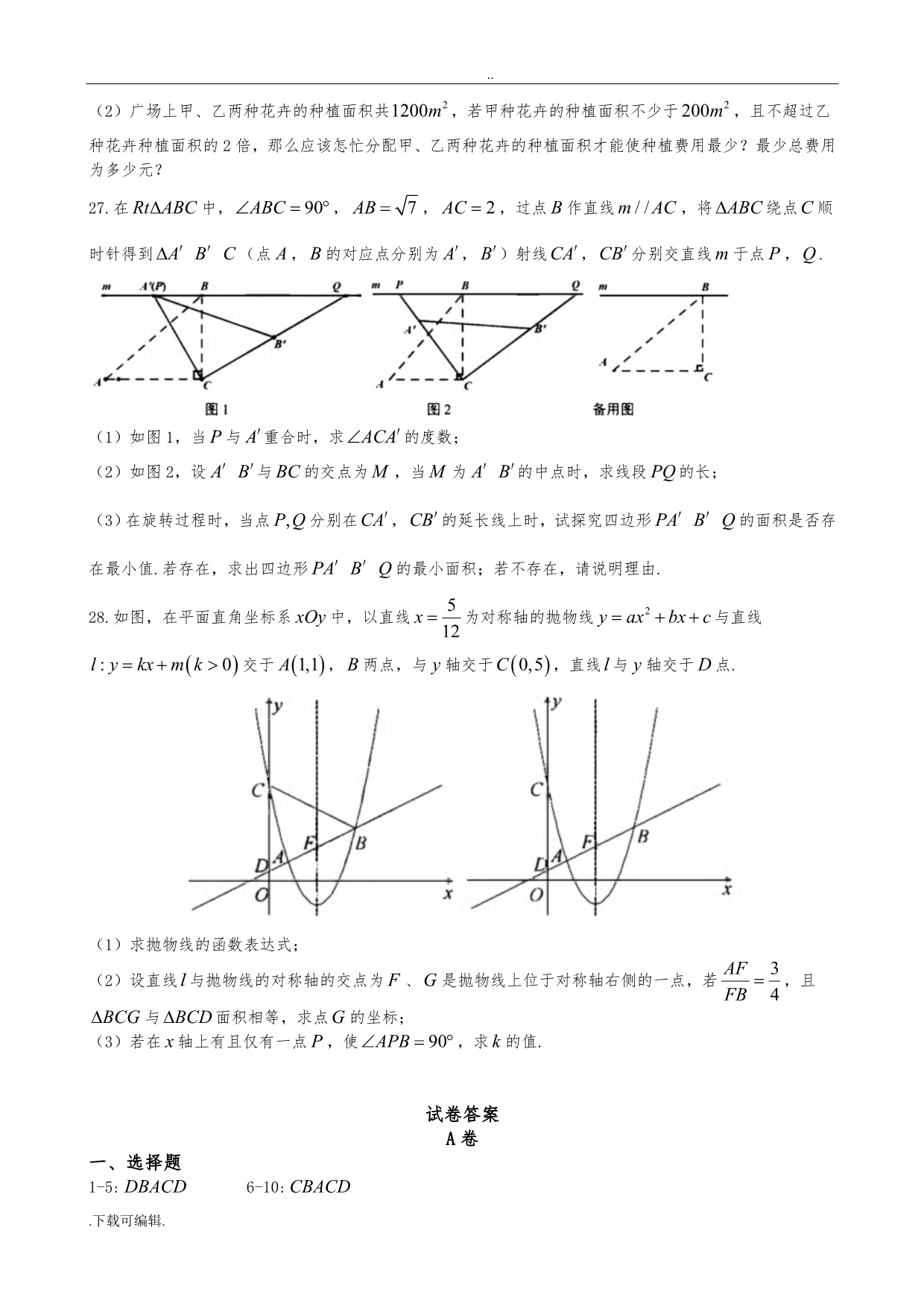 2018年四川省成都市数学中考试题（卷）(真题)_第5页