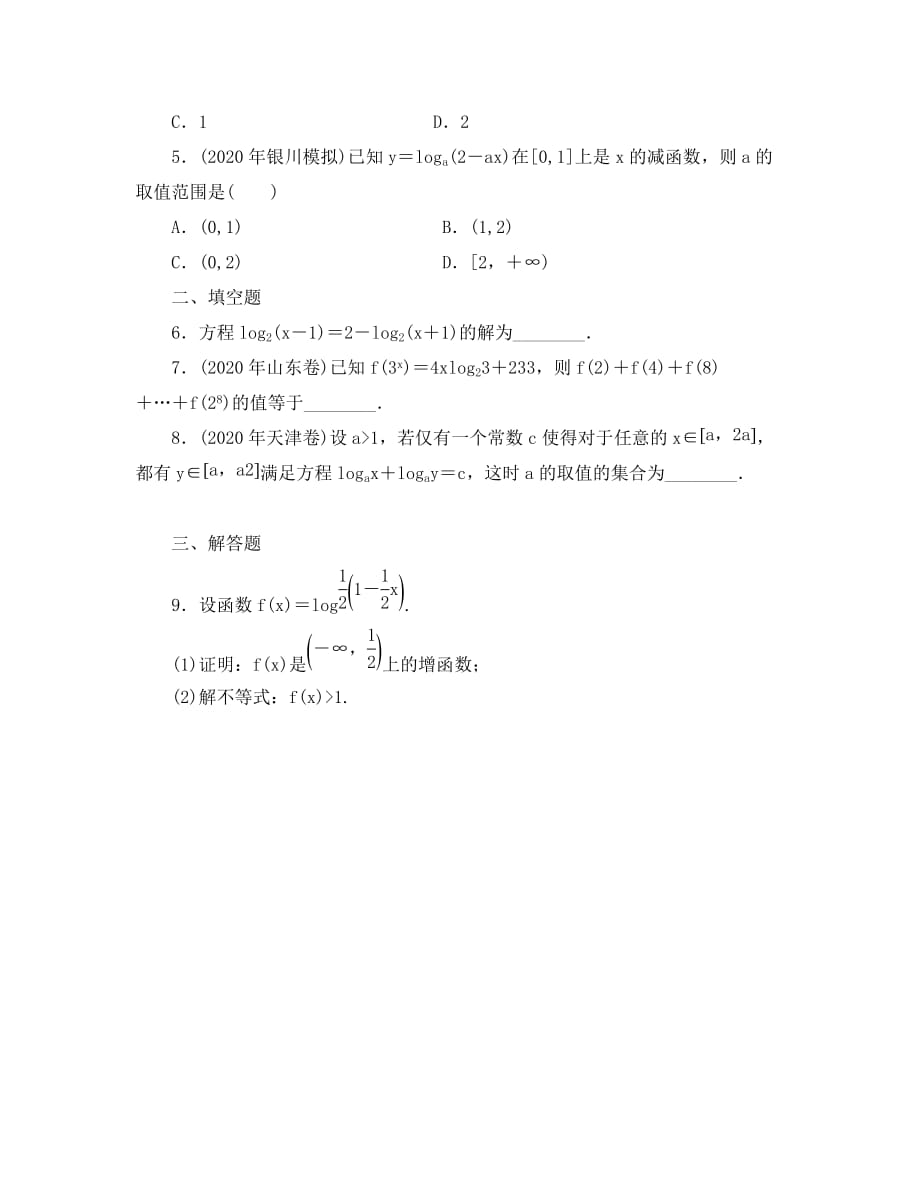 2020年高考一轮课时训练（理）3.2.3对数与对数函数 （通用版）_第2页