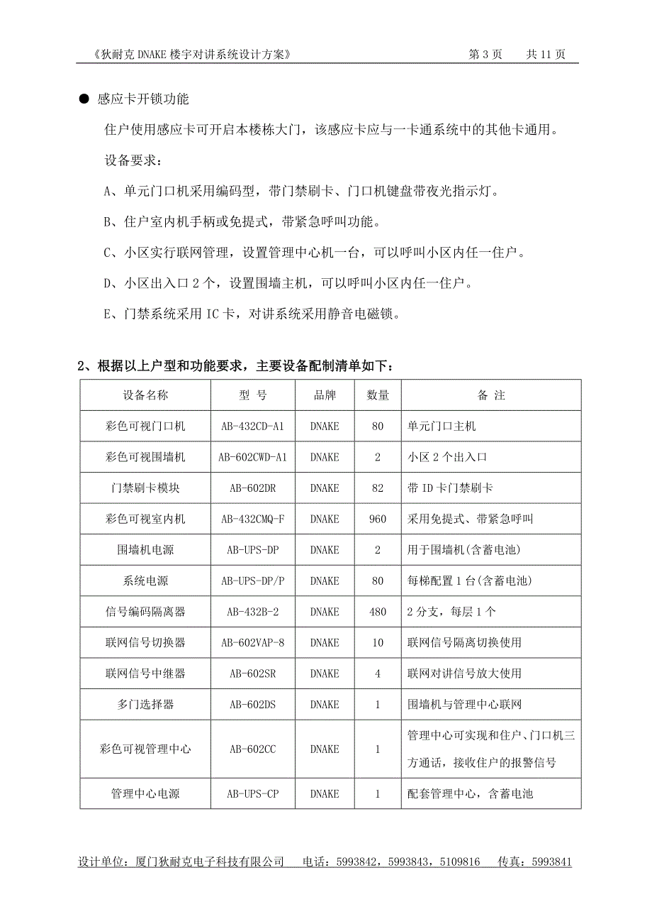 （设备管理）[]黑白可视对讲设备配置单_第3页