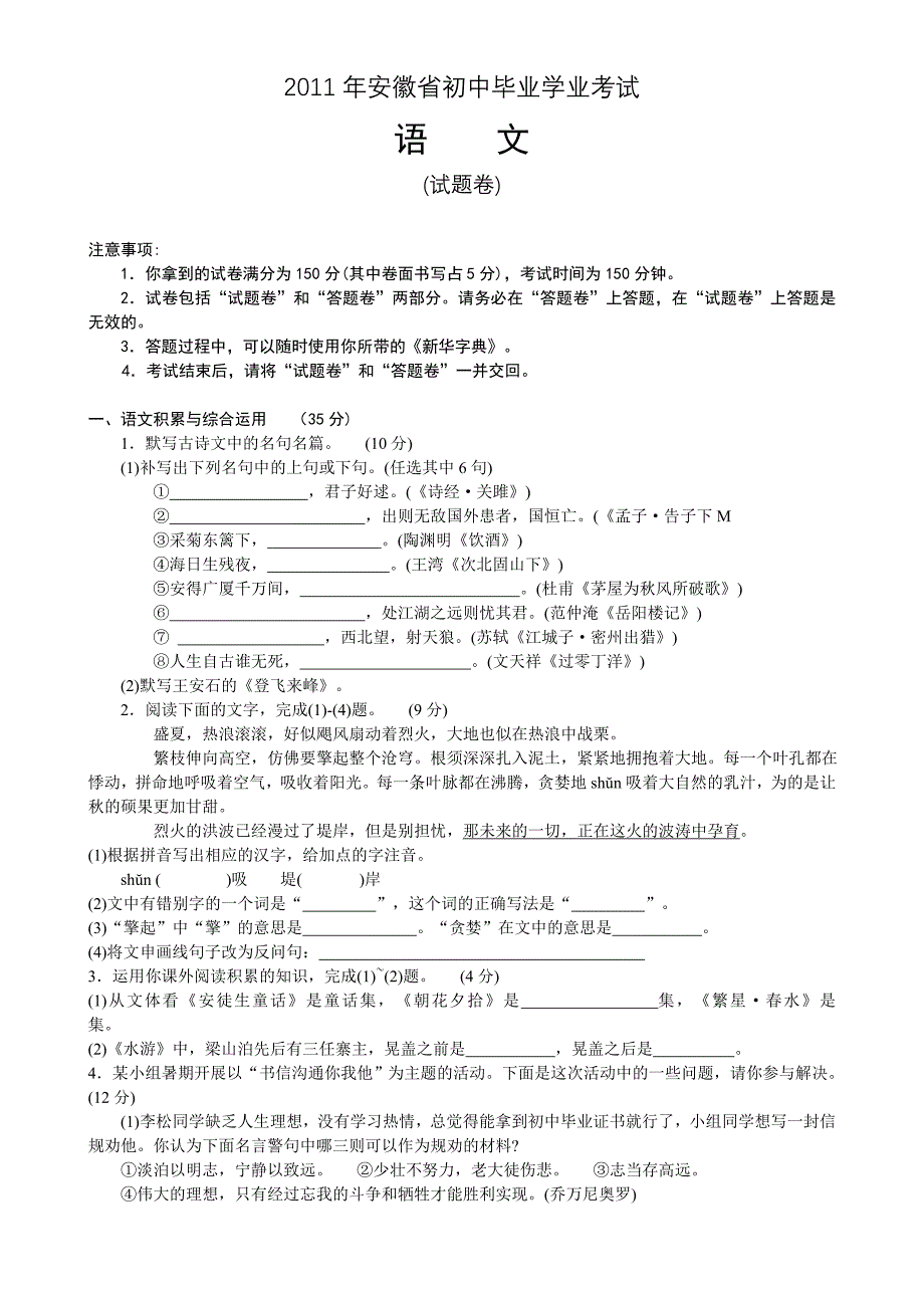 安徽省中考语文试题含答案.doc_第1页