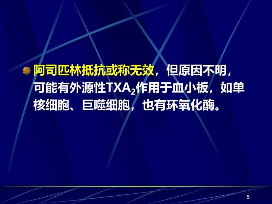 阿司匹林临床应用PPT课件.ppt_第5页