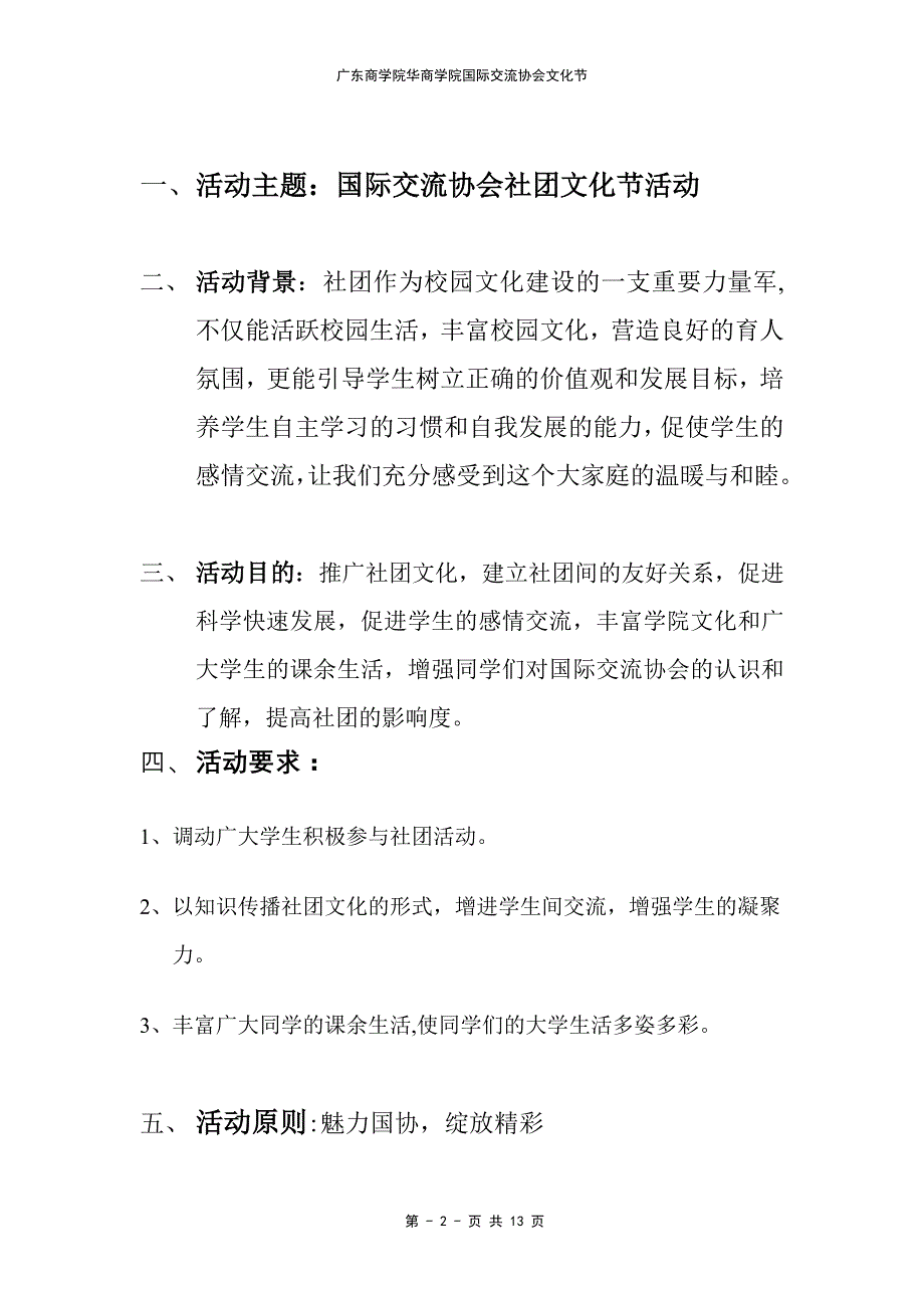 （营销策划）文化节社团活动策划书_第3页