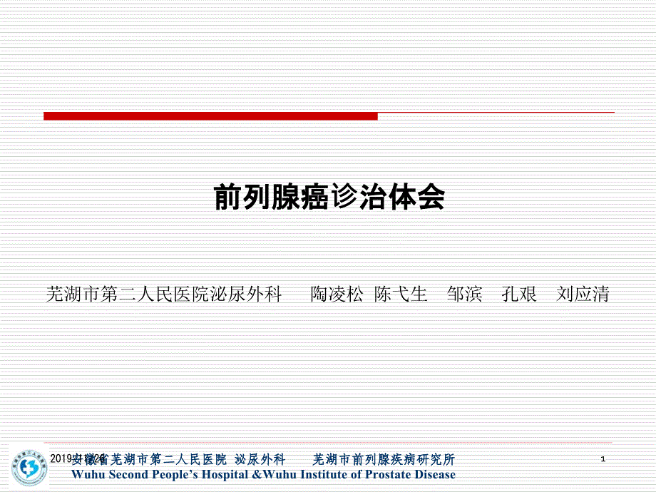 前列腺癌诊治体会PPT课件.ppt_第1页