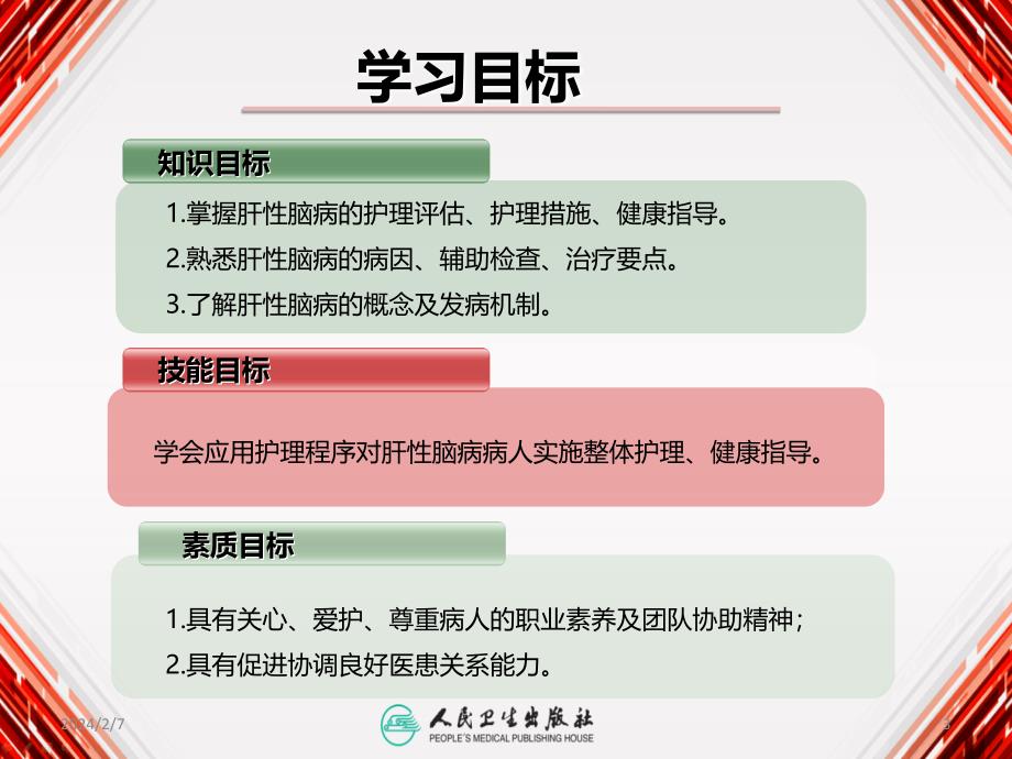 第六节 肝性脑病病人护理PPT课件.ppt_第3页