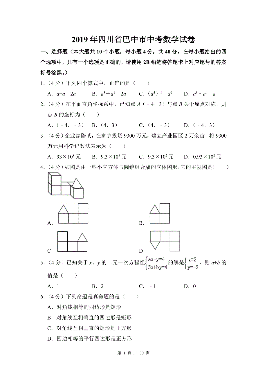 2019年四川省巴中市中考数学试题（含解析）_第1页