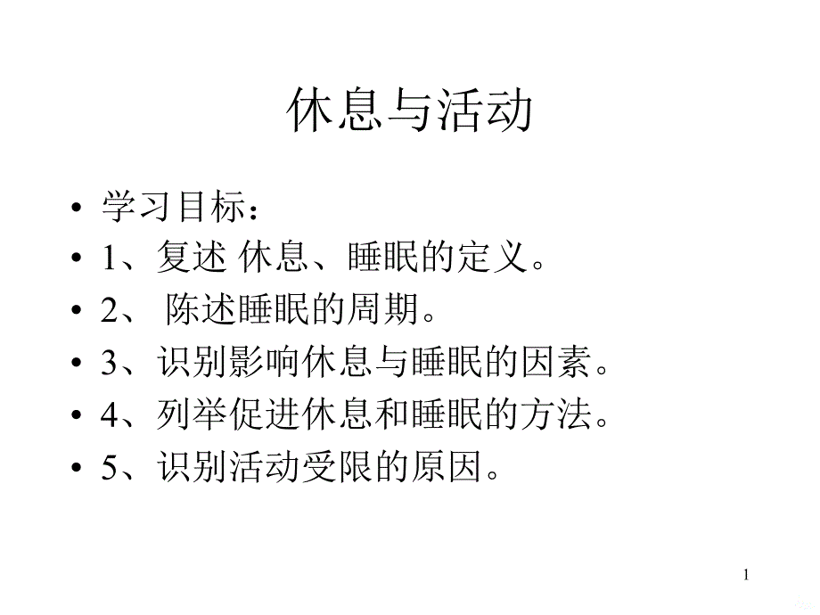 护理学基础 休息与活动PPT课件.ppt_第1页