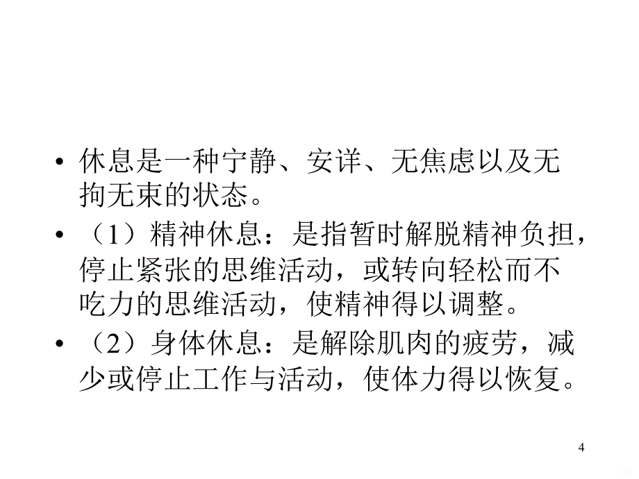 护理学基础 休息与活动PPT课件.ppt_第4页