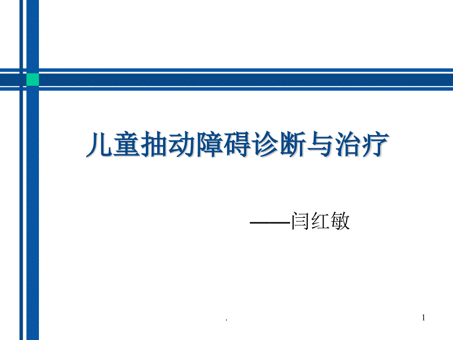 儿童抽动障碍诊断与治疗PPT课件.ppt_第1页