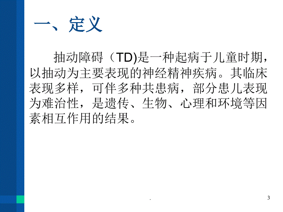 儿童抽动障碍诊断与治疗PPT课件.ppt_第3页