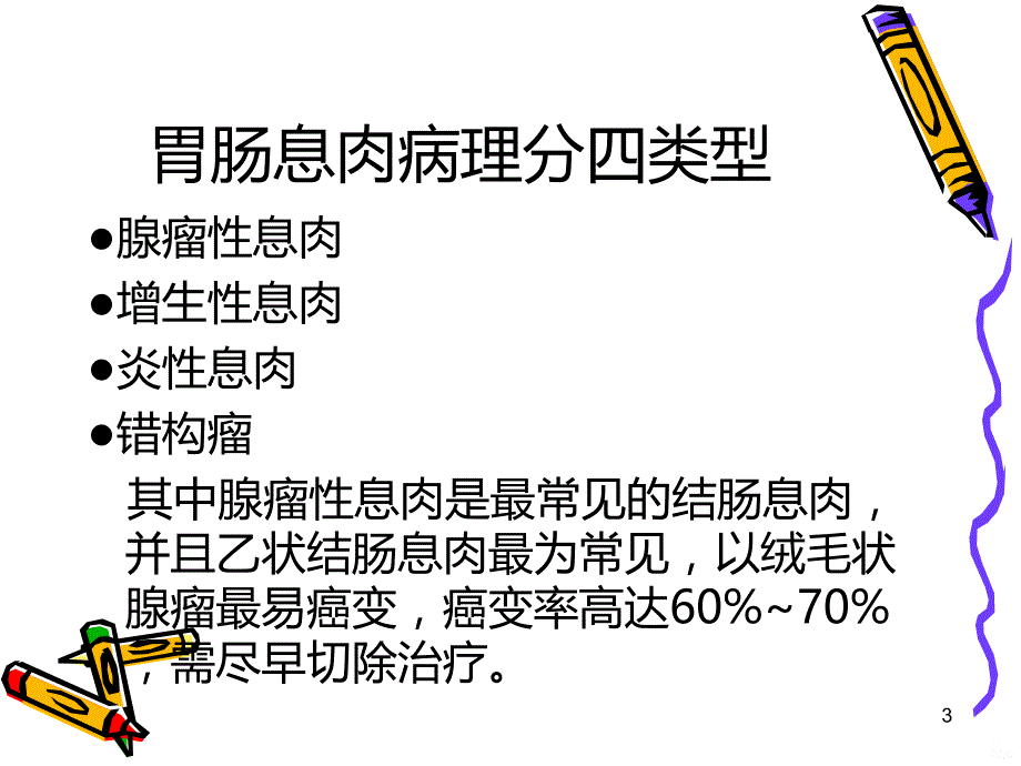 胃肠息肉PPT课件.ppt_第3页