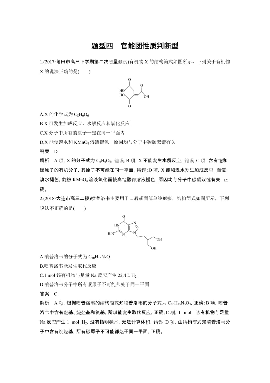 高考化学复习题型四官能团性质判断型_第1页