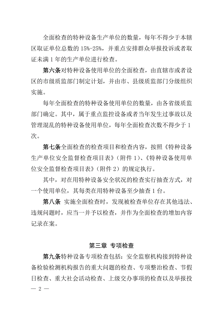 （设备管理）特种设备现场安全监督检查规则(试行)_第2页